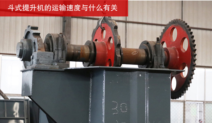 斗式提升機(jī)的運(yùn)輸速度與什么有關(guān)？